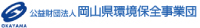 公益財団法人 岡山県環境保全事業団