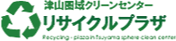 津山圏域クリーンセンター リサイクルプラザ