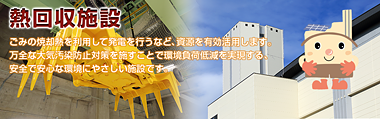 リサイクル施設は、可燃ごみを焼却処分するだけではなく、その熱で発電を行うことにより、熱エネルギーを回収、電気エネルギーに変換する施設です。