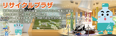 リサイクルプラザ資源循環型社会や環境について学べる学習施設です。