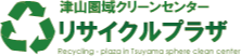 津山園域クリーンセンター リサイクルプラザ